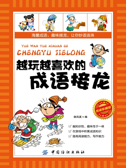 Cover image for 越玩越喜欢的成语接龙